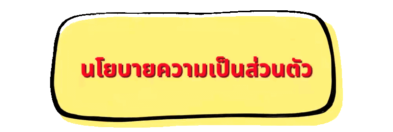นโยบายความเป็นส่วนตัว wm55pro ข้อมูลสมาชิกสิทธิผู้ใช้งาน ปี 2026